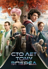 Сто лет тому вперёд (2024)