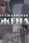 Гражданская жена (2018)